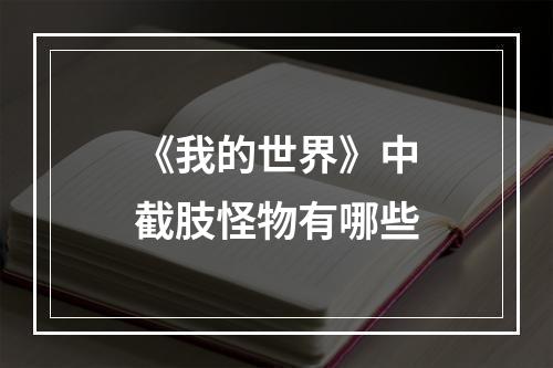 《我的世界》中截肢怪物有哪些