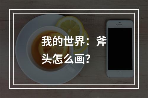 我的世界：斧头怎么画？