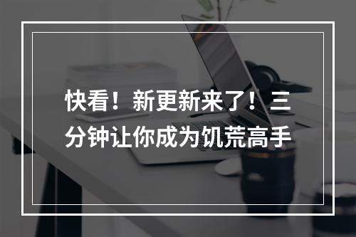 快看！新更新来了！三分钟让你成为饥荒高手