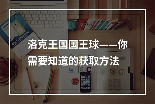 洛克王国国王球——你需要知道的获取方法