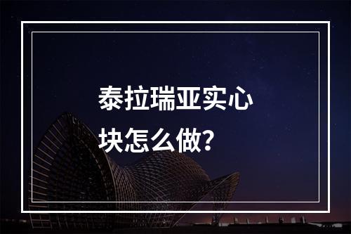 泰拉瑞亚实心块怎么做？