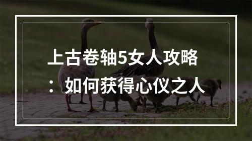 上古卷轴5女人攻略：如何获得心仪之人