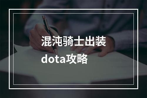 混沌骑士出装dota攻略