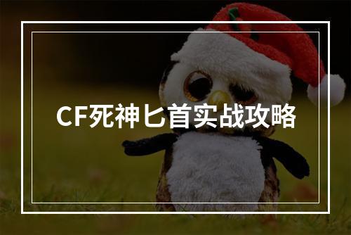 CF死神匕首实战攻略