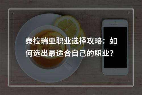 泰拉瑞亚职业选择攻略：如何选出最适合自己的职业？