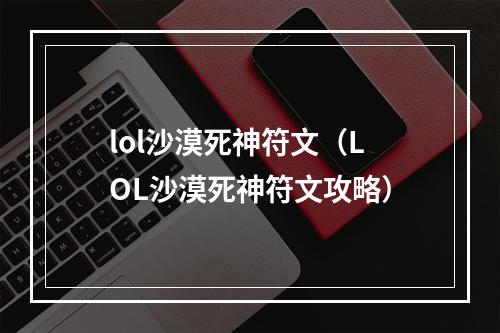 lol沙漠死神符文（LOL沙漠死神符文攻略）