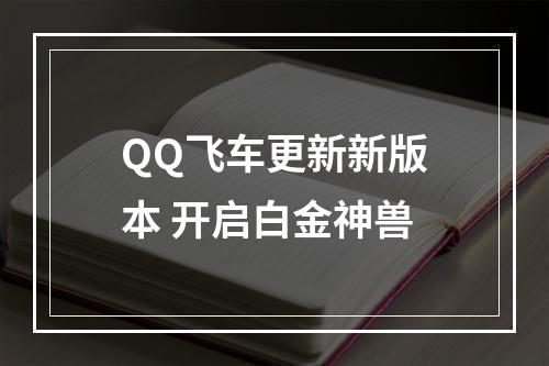 QQ飞车更新新版本 开启白金神兽