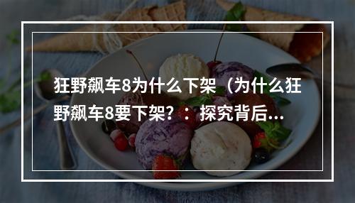 狂野飙车8为什么下架（为什么狂野飙车8要下架？：探究背后的原因）