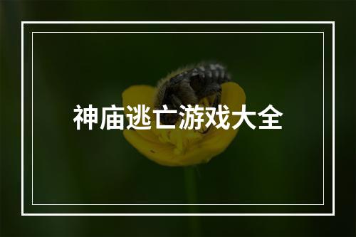 神庙逃亡游戏大全