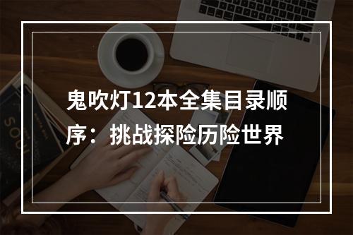 鬼吹灯12本全集目录顺序：挑战探险历险世界