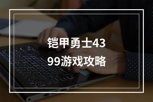 铠甲勇士4399游戏攻略