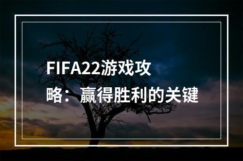 FIFA22游戏攻略：赢得胜利的关键