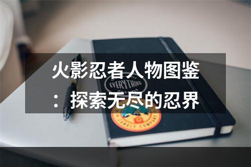 火影忍者人物图鉴：探索无尽的忍界