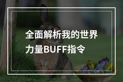 全面解析我的世界力量BUFF指令