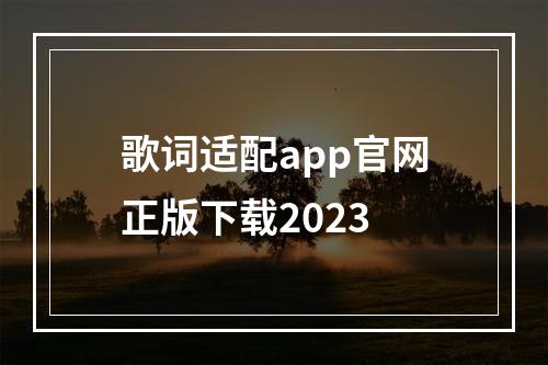 歌词适配app官网正版下载2023