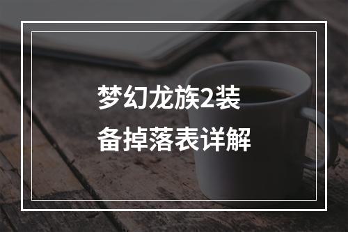 梦幻龙族2装备掉落表详解