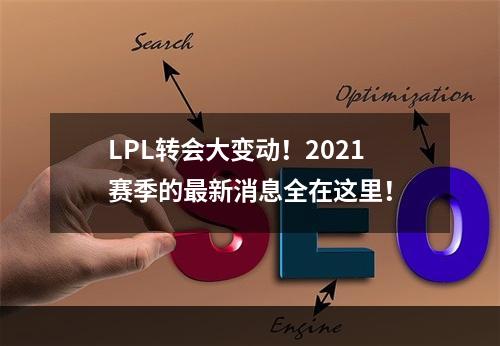 LPL转会大变动！2021赛季的最新消息全在这里！