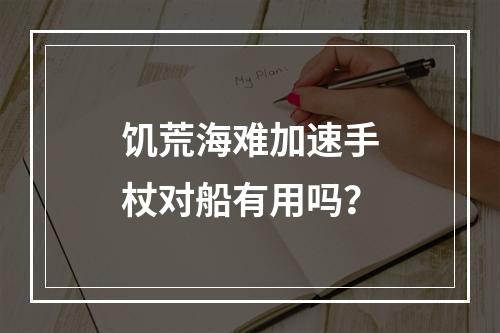 饥荒海难加速手杖对船有用吗？