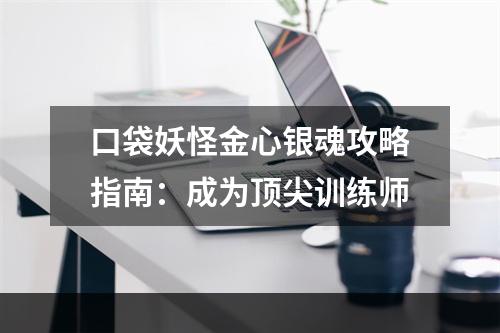 口袋妖怪金心银魂攻略指南：成为顶尖训练师