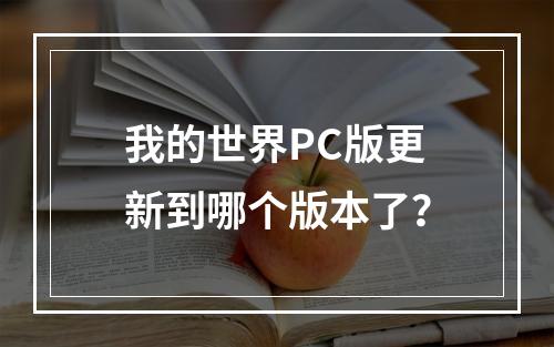 我的世界PC版更新到哪个版本了？