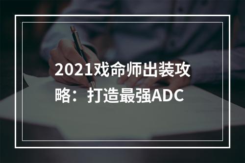 2021戏命师出装攻略：打造最强ADC