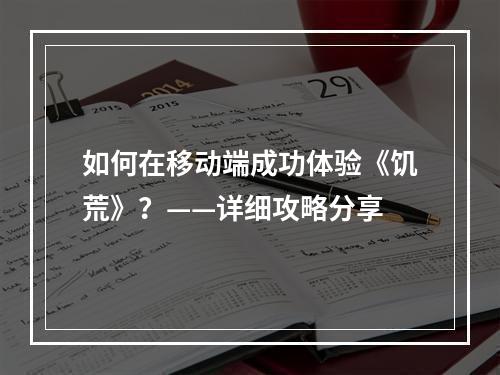 如何在移动端成功体验《饥荒》？——详细攻略分享