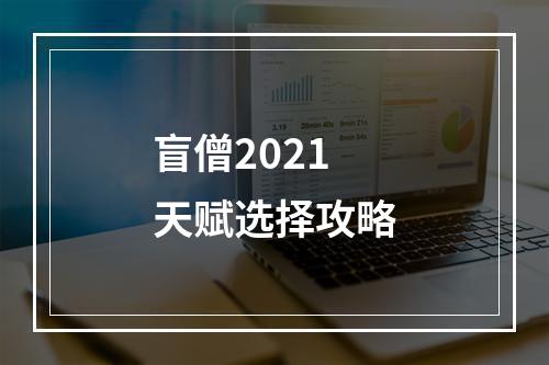 盲僧2021天赋选择攻略