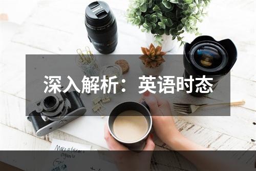 深入解析：英语时态