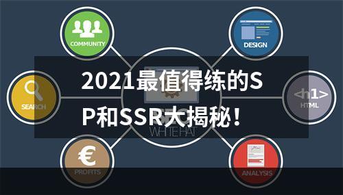 2021最值得练的SP和SSR大揭秘！