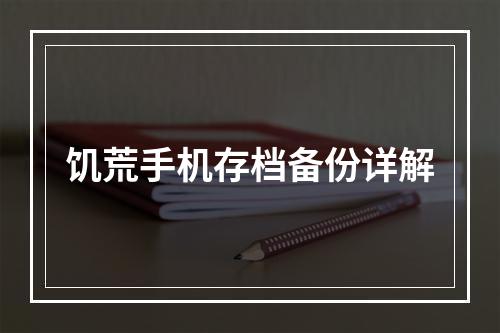 饥荒手机存档备份详解