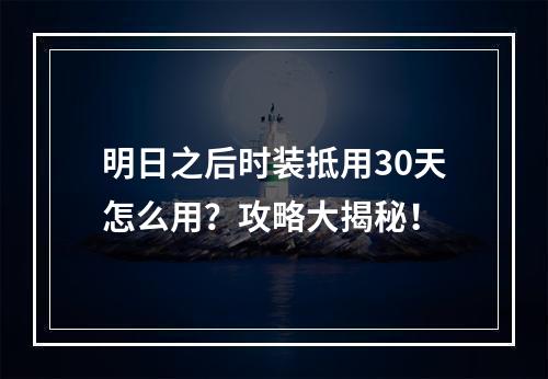 明日之后时装抵用30天怎么用？攻略大揭秘！