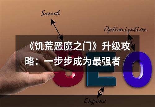 《饥荒恶魔之门》升级攻略：一步步成为最强者