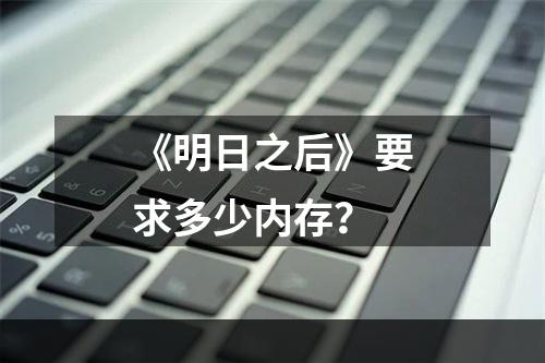 《明日之后》要求多少内存？