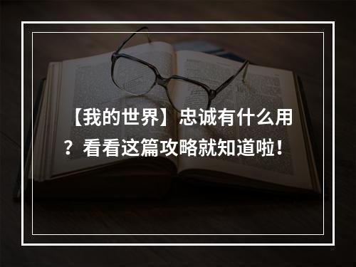 【我的世界】忠诚有什么用？看看这篇攻略就知道啦！