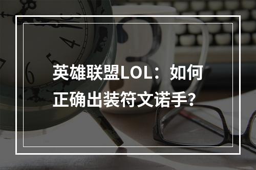 英雄联盟LOL：如何正确出装符文诺手？