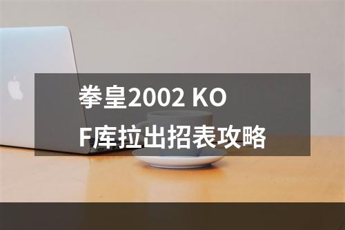 拳皇2002 KOF库拉出招表攻略