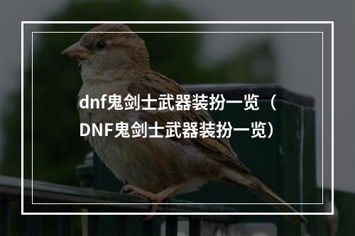 dnf鬼剑士武器装扮一览（DNF鬼剑士武器装扮一览）