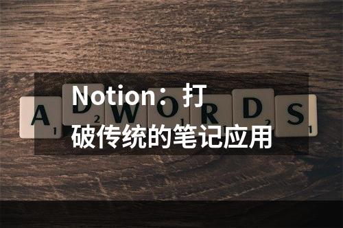 Notion：打破传统的笔记应用