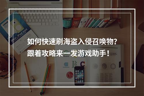 如何快速刷海盗入侵召唤物？跟着攻略来一发游戏助手！