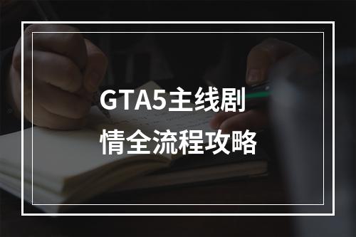 GTA5主线剧情全流程攻略