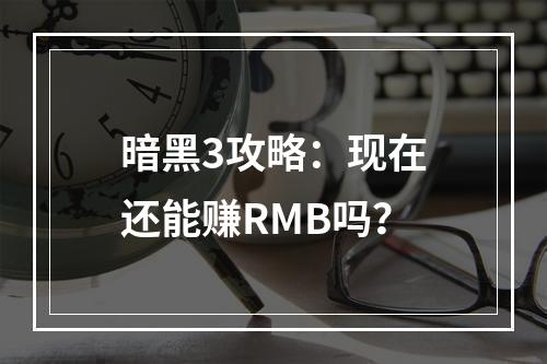 暗黑3攻略：现在还能赚RMB吗？