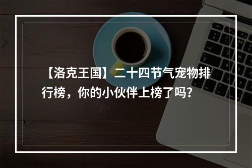 【洛克王国】二十四节气宠物排行榜，你的小伙伴上榜了吗？