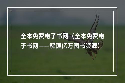 全本免费电子书网（全本免费电子书网——解锁亿万图书资源）