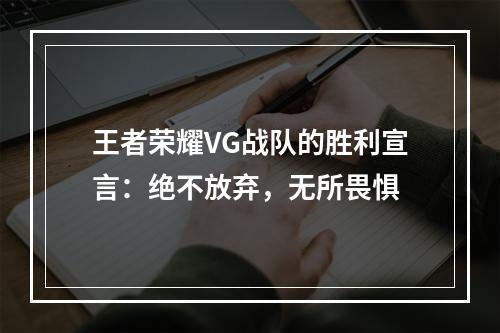 王者荣耀VG战队的胜利宣言：绝不放弃，无所畏惧