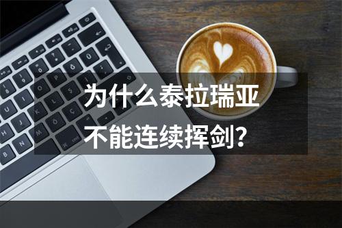 为什么泰拉瑞亚不能连续挥剑？