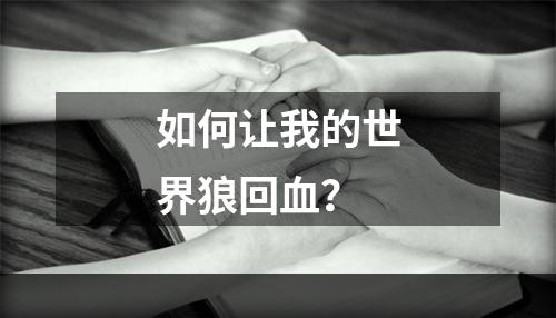 如何让我的世界狼回血？