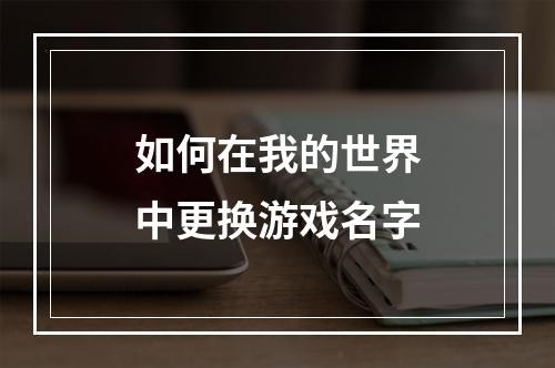 如何在我的世界中更换游戏名字