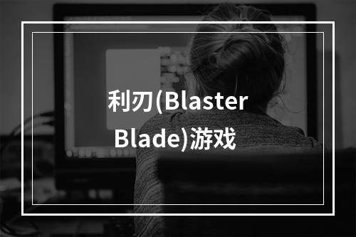 利刃(Blaster Blade)游戏