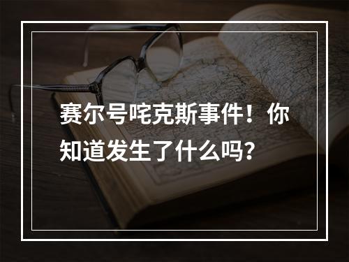 赛尔号咤克斯事件！你知道发生了什么吗？