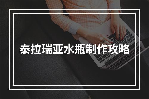 泰拉瑞亚水瓶制作攻略